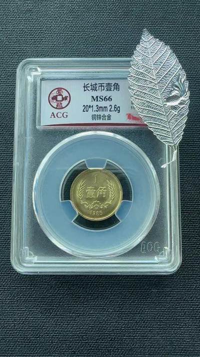 开心收藏拍卖 - 1985年长城币壹角铜锌硬币爱藏评级币MS66保品保真