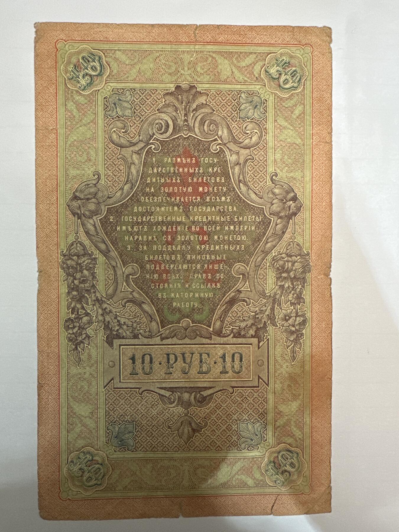 第二弹 纸币专场 沙俄1909年大票幅10卢布