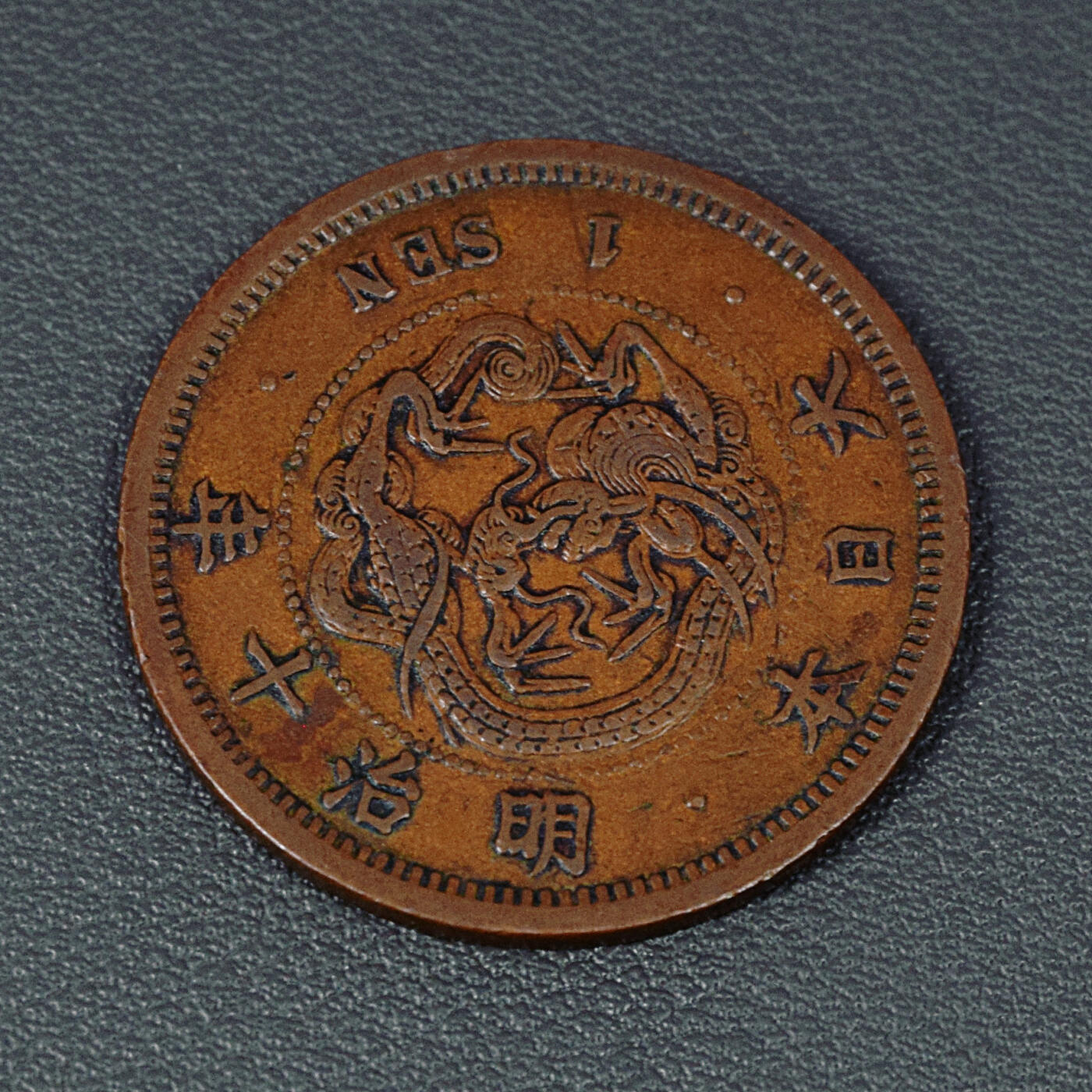 天业钱币散币、银币拍卖第83次专场 全场0元起拍0佣金转发分佣，欢迎围观参拍 日本明治十年一钱大铜币