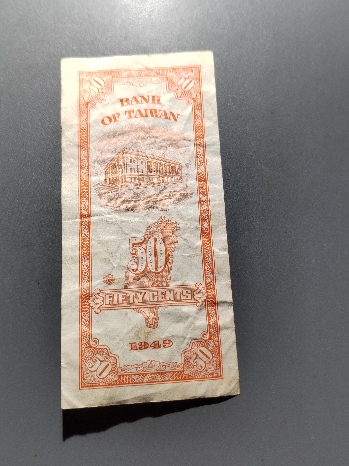 PCAI钱币 8-256  钱币小专场 1949年中国台湾伍角