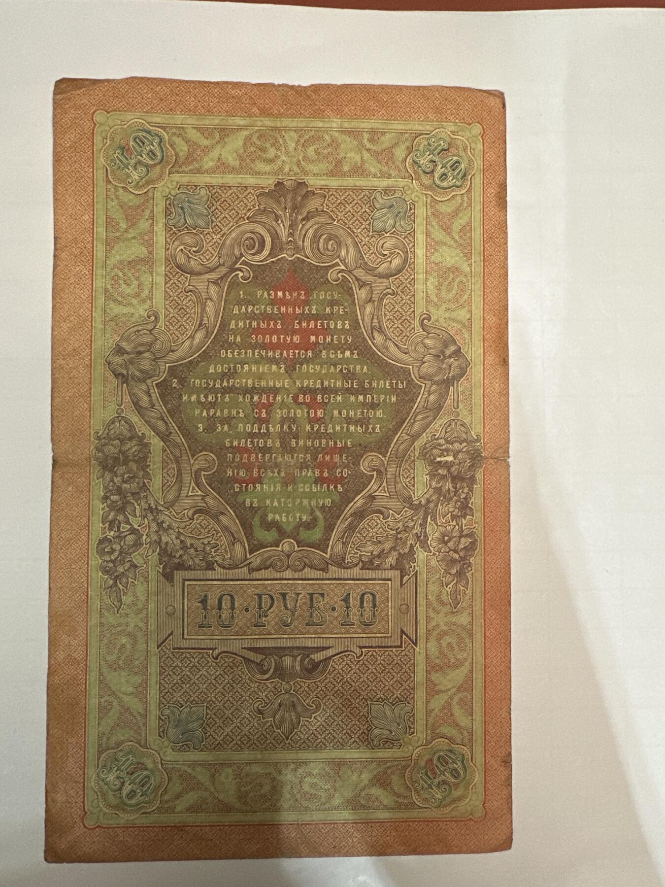 第二弹 纸币专场 沙俄1909年大票幅10卢布