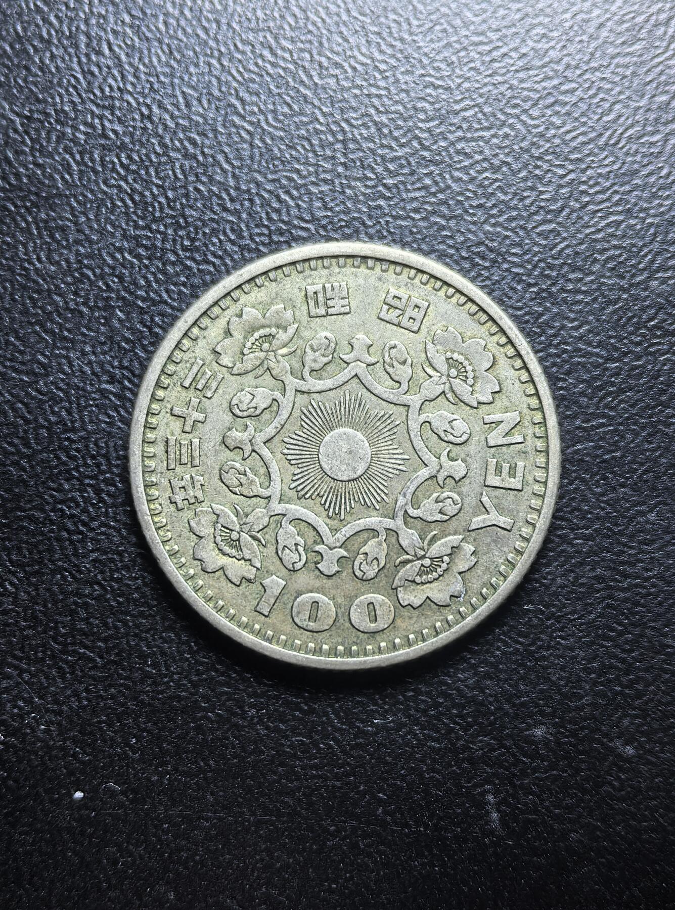 南宋泉阁俄币 外币 国币 专场第六期 日本 昭和三十三年(1958年) 单凤100日元银币 原味好品