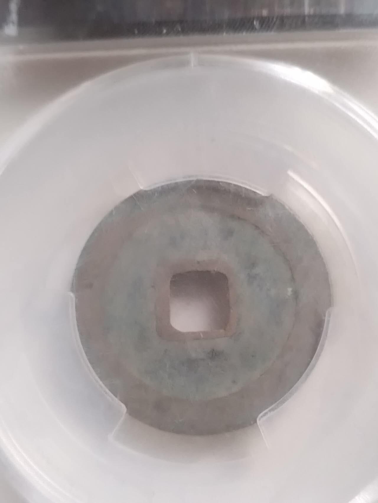 爱藏评级币 咸平元宝