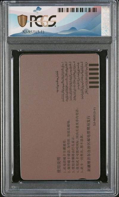 [3月7日奇珍异宝评级卡] 筋卡68分丝路风光（5-1）