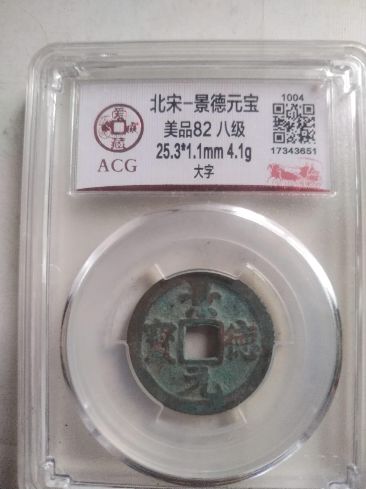 爱藏评级币 景德元宝