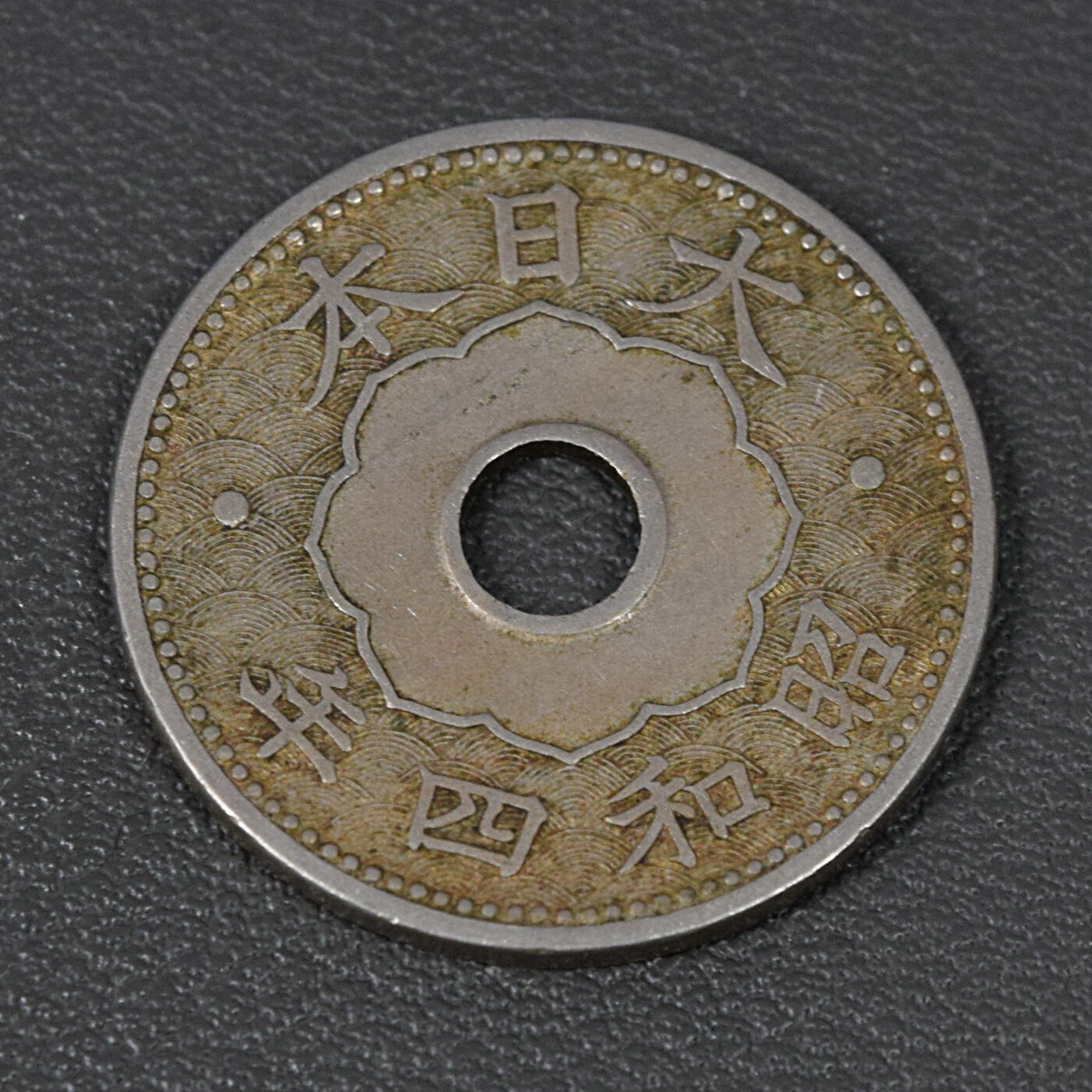 天业钱币散币、银币拍卖第85次专场 全场0元起拍0佣金转发分佣，欢迎围观参拍 日本昭和四年十钱