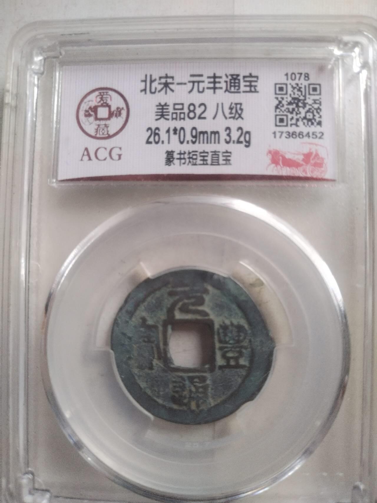 爱藏评级币 元丰通宝