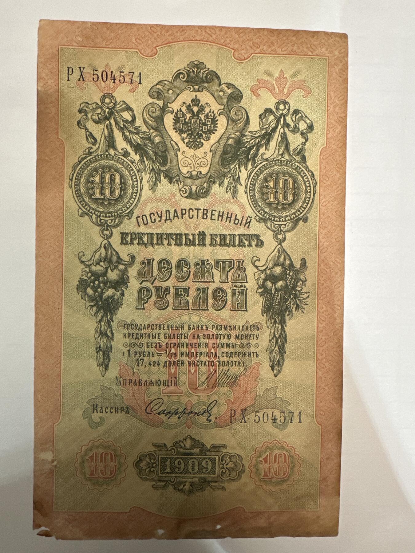 第二弹 纸币专场 沙俄1909年大票幅10卢布