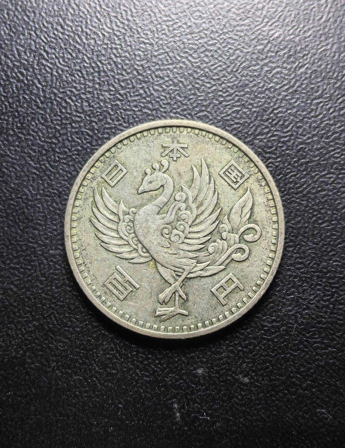 南宋泉阁俄币 外币 国币 专场第六期 日本 昭和三十三年(1958年) 单凤100日元银币 原味好品