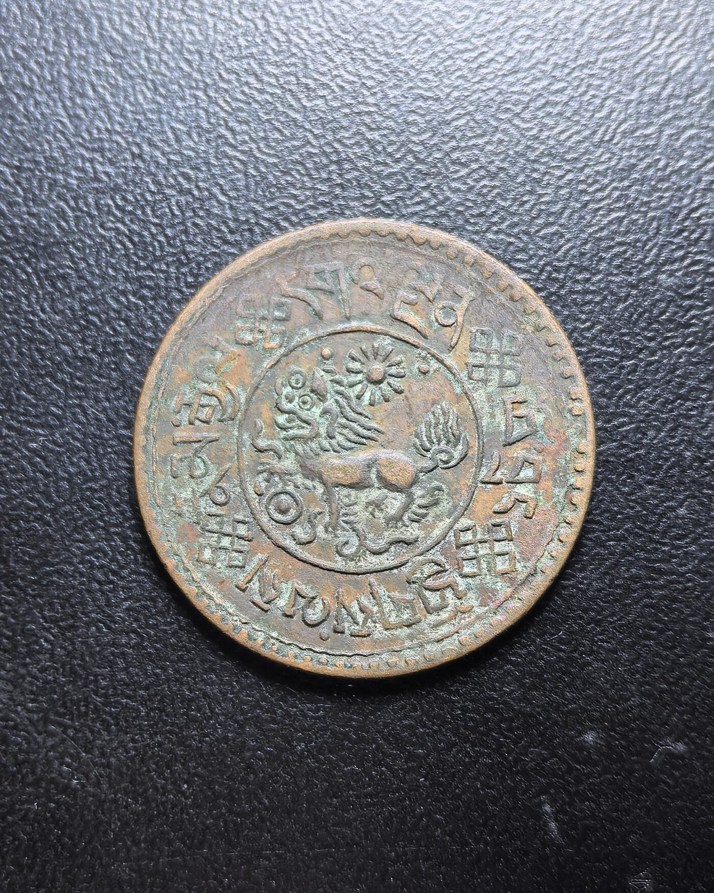 南宋泉阁俄币 外币 国币 专场第七期 中国西藏 1918-1938年 雪康2分5厘铜币 横雪康 版别比一般横雪康少 原味好品