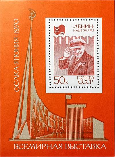 嘉禾收藏    【第124期】            无佣金、可寄存、满10元包邮 - 苏联邮票，1970年大阪国际博览会-列宁像  小型张
