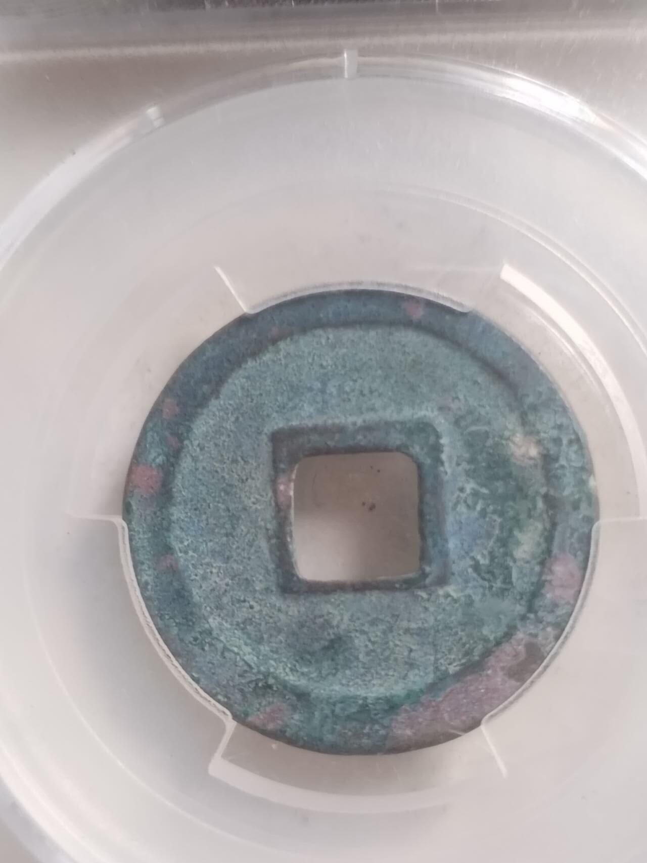 爱藏评级币 绍圣元宝