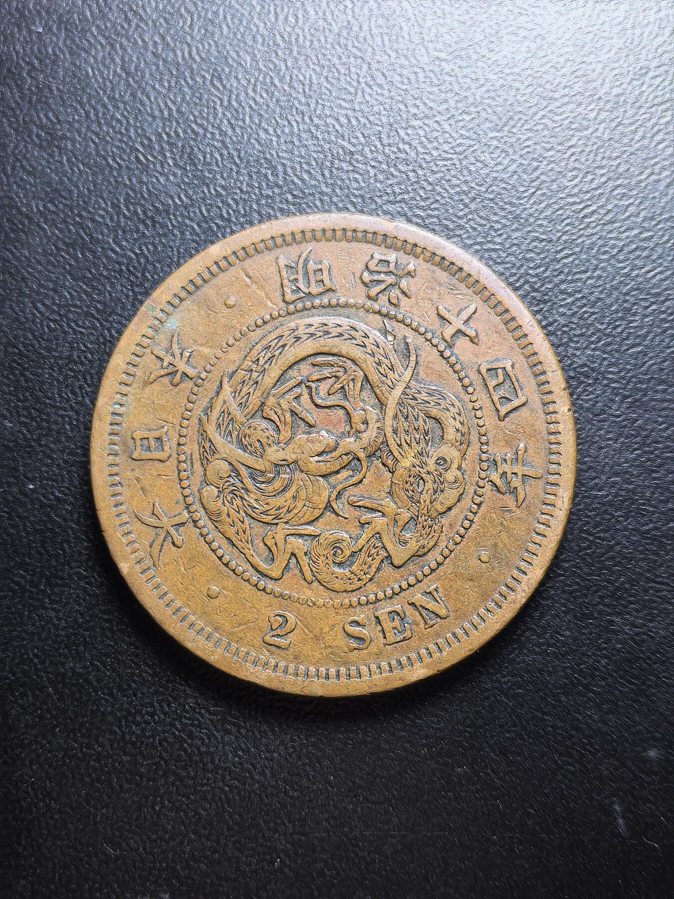 南宋泉阁俄币 外币 国币 专场第六期 日本 明治十四年(1881年) 二钱铜币 通货 