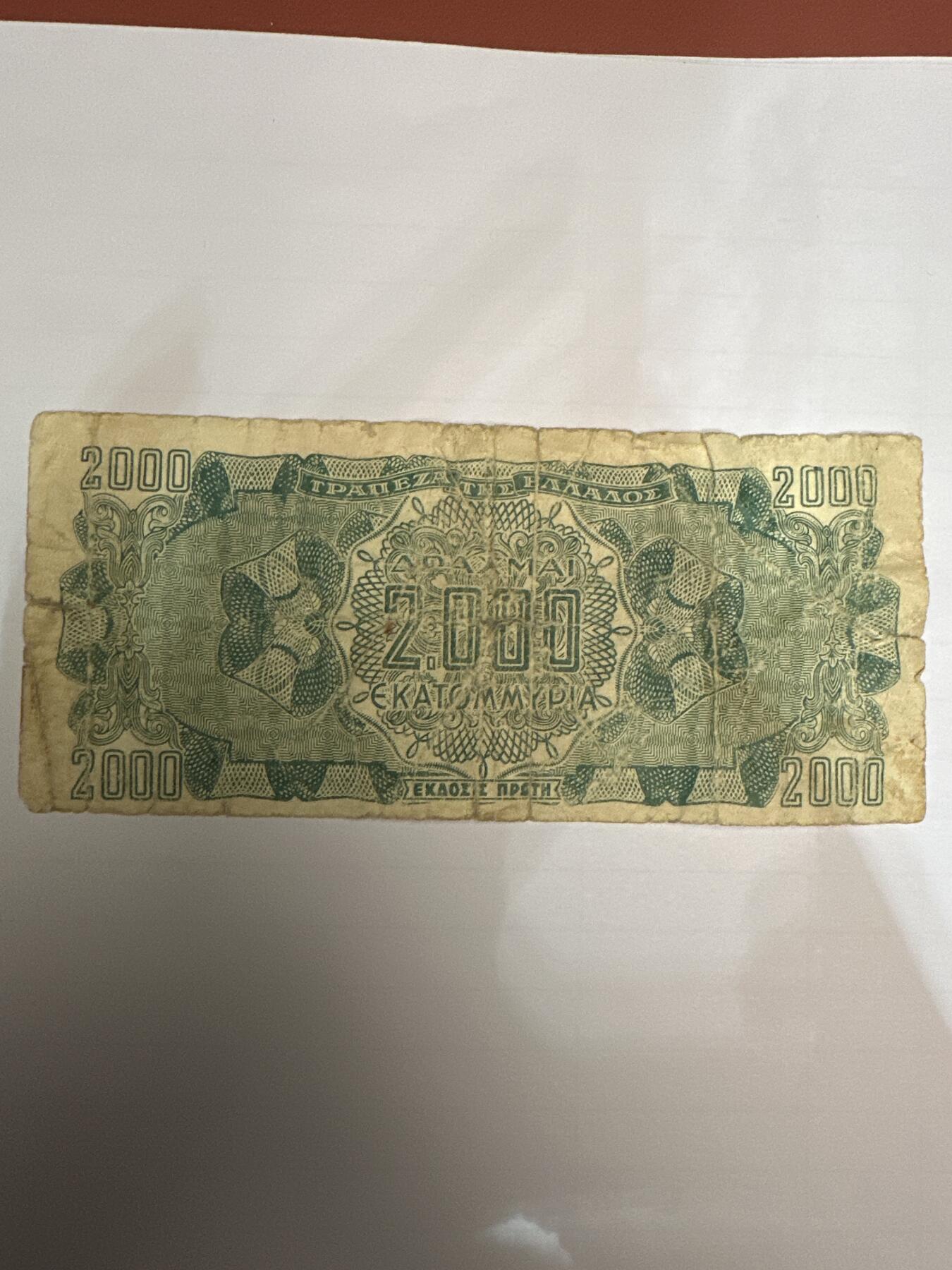 第二弹 纸币专场 1944年希腊2000德拉克马