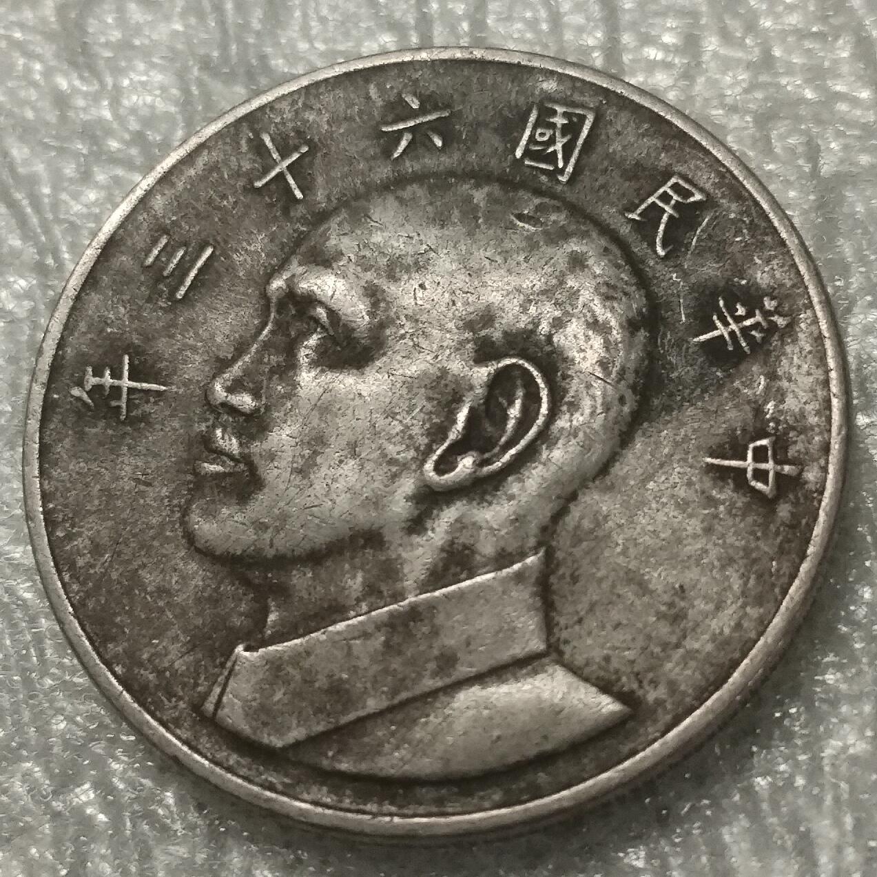 林 专场 邮票硬币专场（拍下邮票即直接包挂寄出，不和硬币合并）（本人因最近在备战福建队残运会，一直在训练，所以可能会不经常上拍，望各位理解）（第11期）广接代拍 湾湾民国六十三年大五元