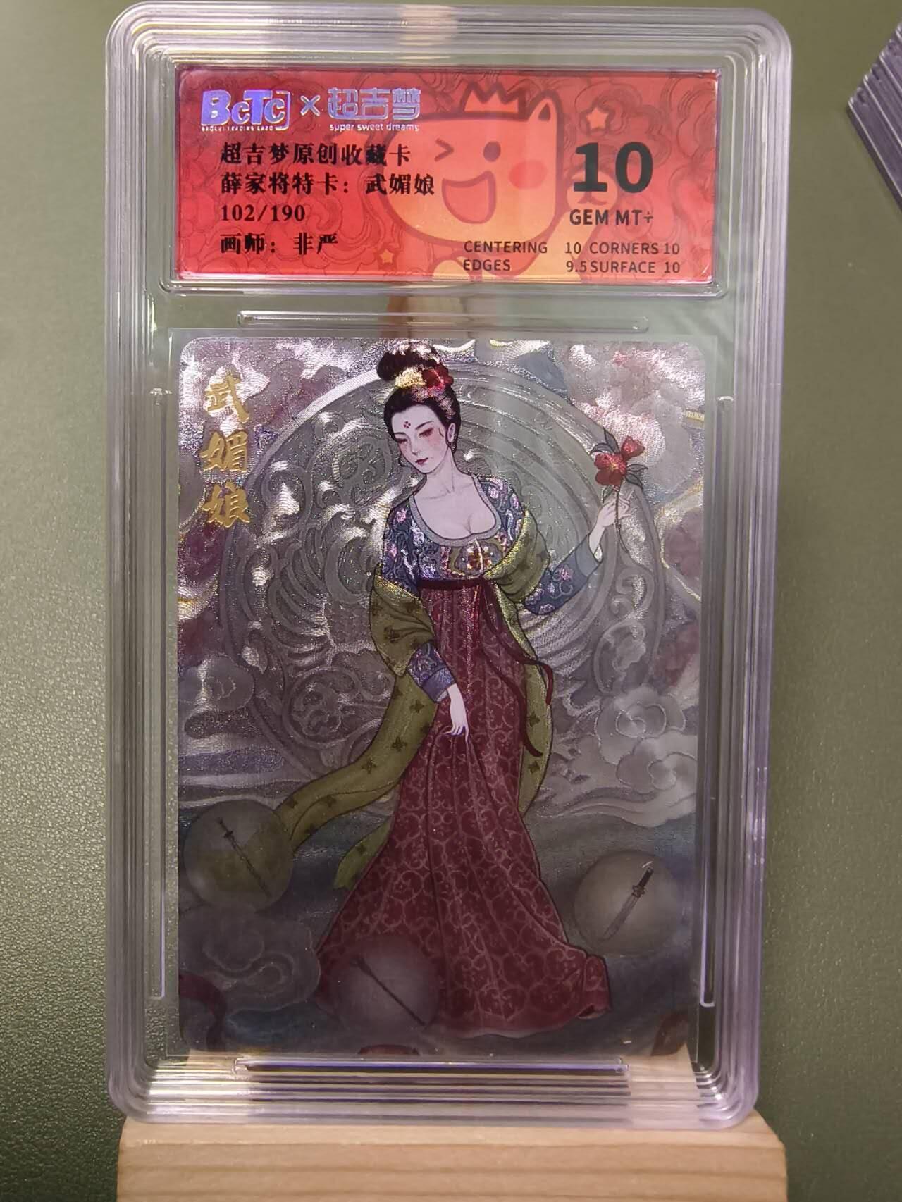 夜之极第七期 （3月8日周六晚11点截拍后参与群福利活动） 保粹&超吉梦 原创收藏卡 薛家将特卡：武媚娘102/190 10分