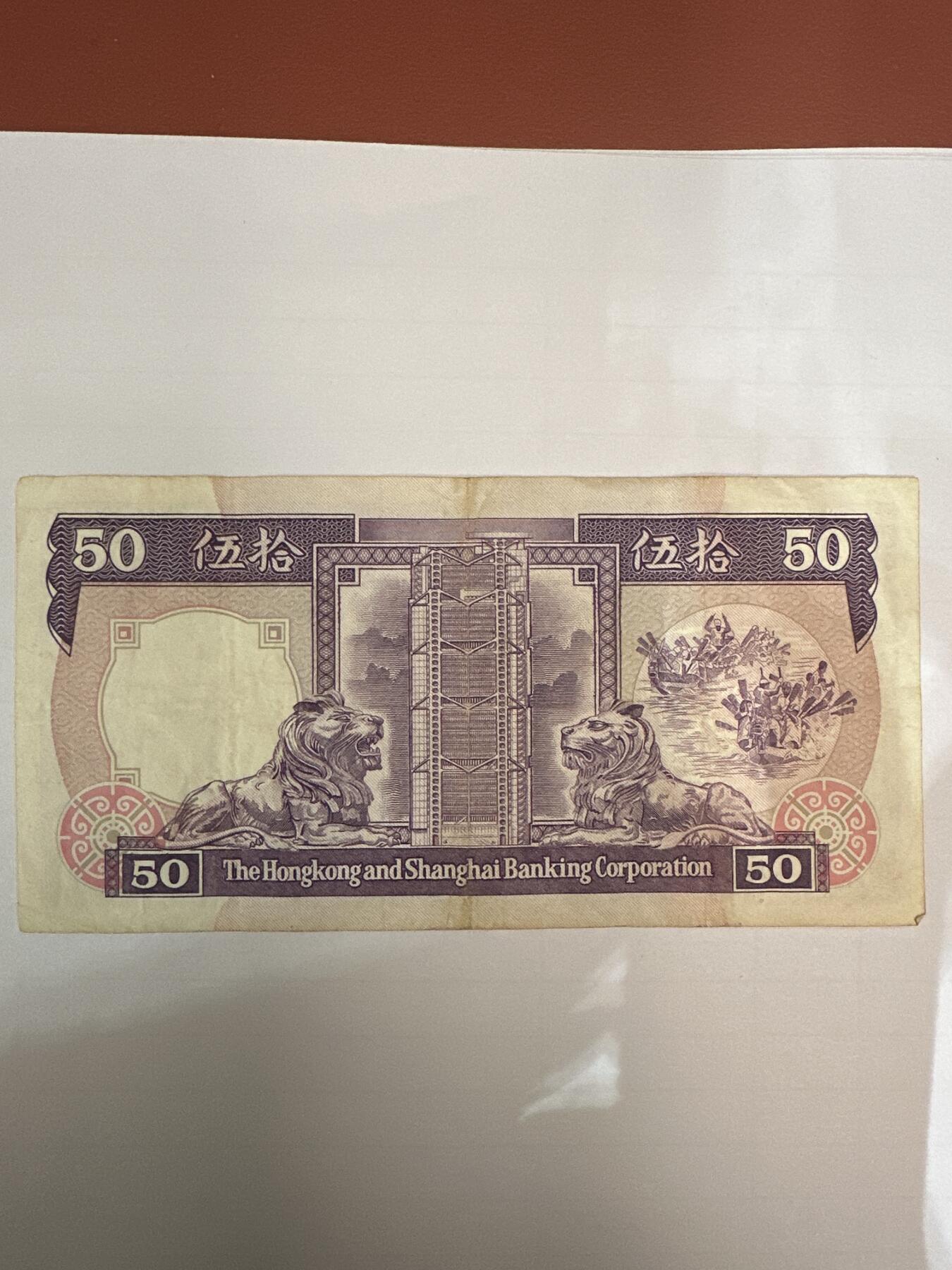第二弹 纸币专场 1987年香港汇丰银行50元