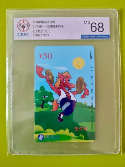 [3月7日奇珍异宝评级卡] 公博68分生肖马——马到成功