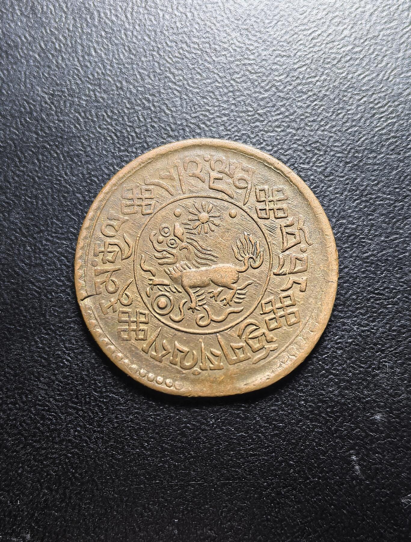 南宋泉阁俄币 外币 国币 专场第六期 中国西藏 1918-1938年 雪康2分5厘铜币 横雪康 原味好品