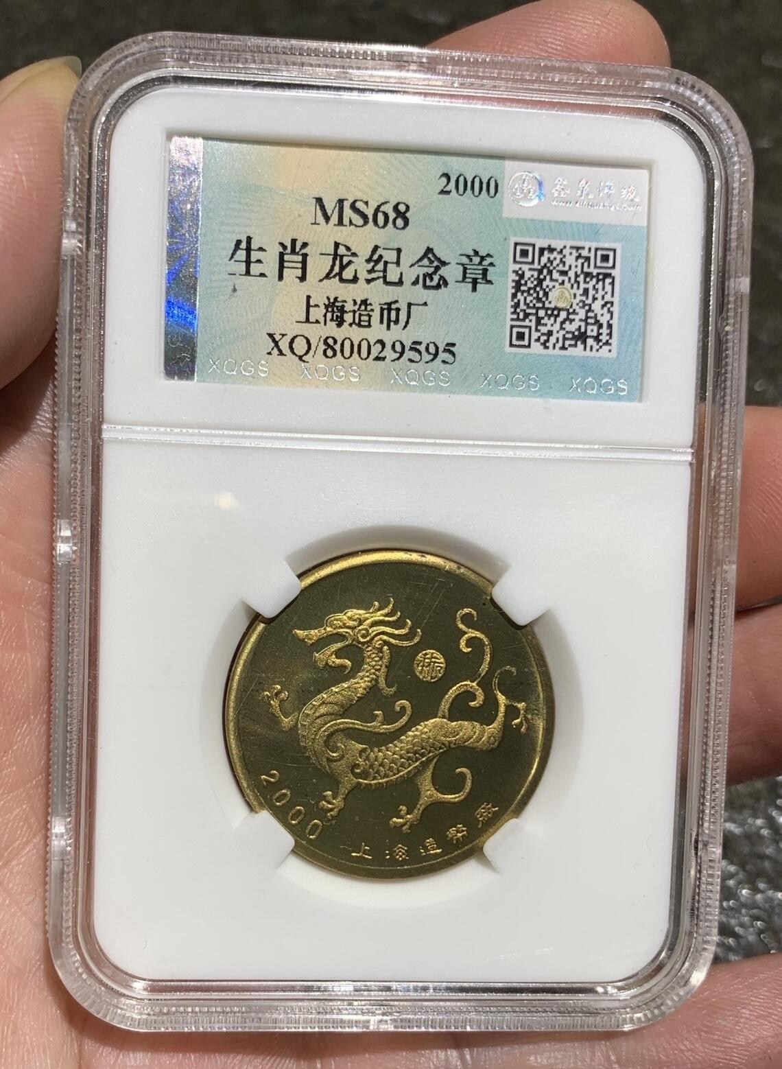 “鑫泉MS68龙年生肖纪念章”1枚。