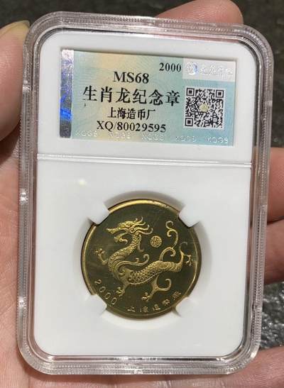 “鑫泉MS68龙年生肖纪念章”1枚。 - “鑫泉MS68龙年生肖纪念章”1枚。