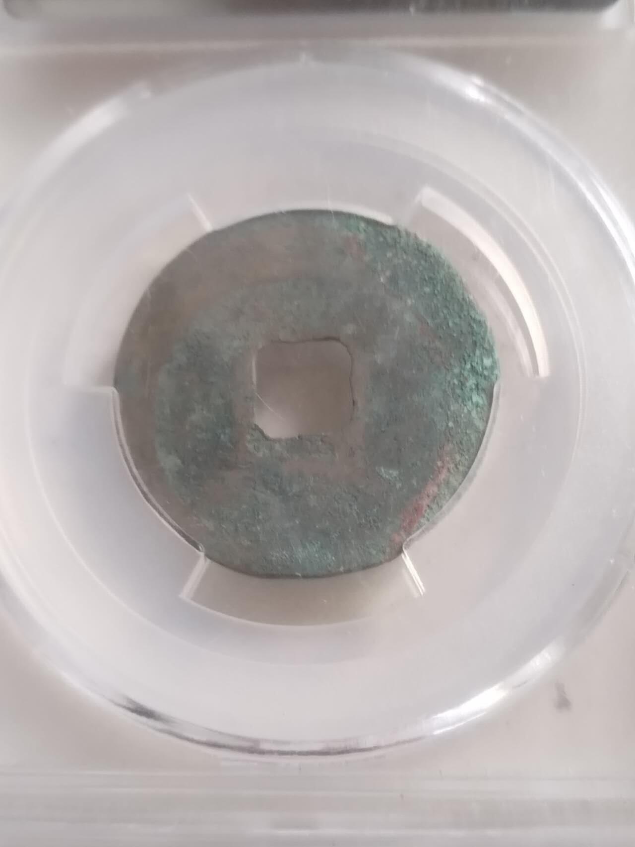 爱藏评级币 熙宁元宝