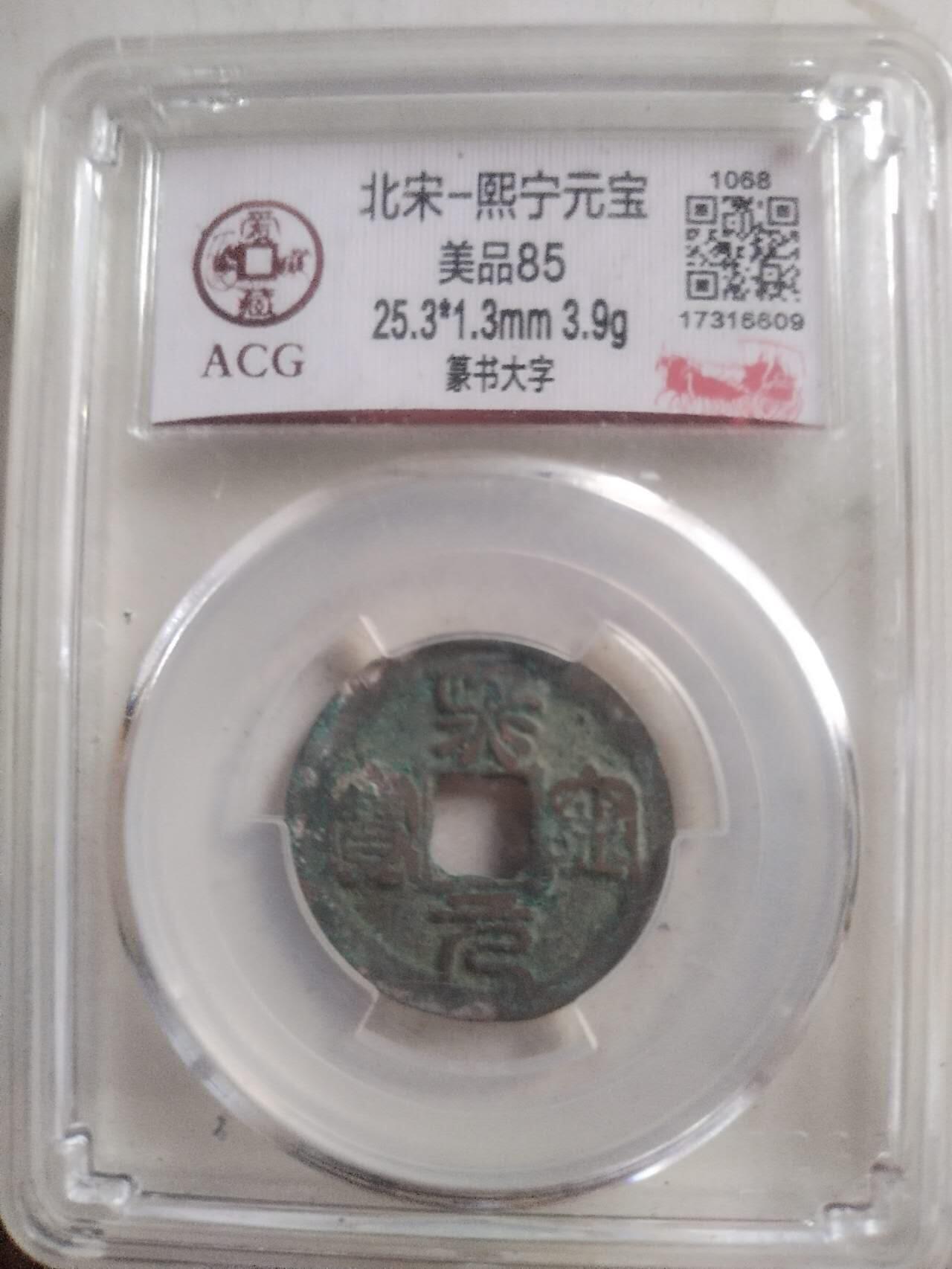 爱藏评级币 熙宁元宝