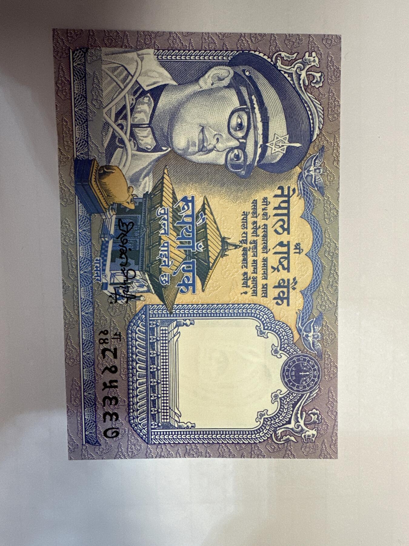 第二弹 纸币专场 1974年尼泊尔1卢比