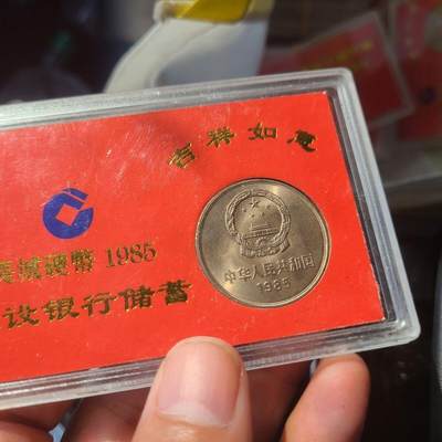 开心收藏拍卖 - 中国建设银行北京市分行发行的1985,防漏处理