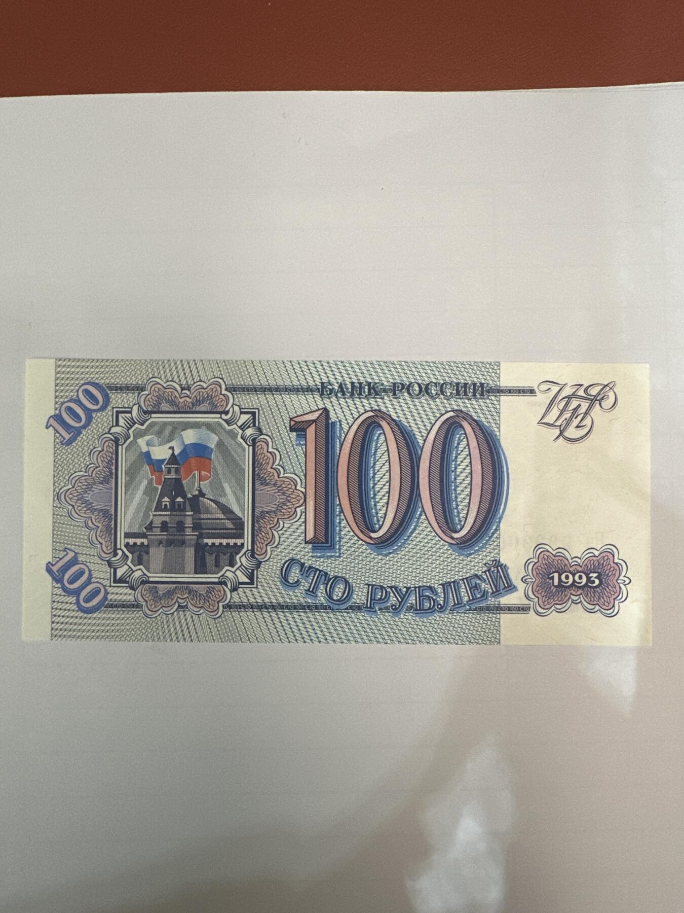 第二弹 纸币专场 1993年俄罗斯100卢布
