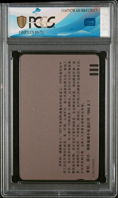 [3月7日奇珍异宝评级卡] 十大元帅之——罗荣桓