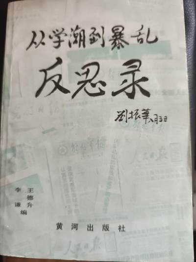 「20250308」三联收藏第五拍  精品收藏全场零起 - 「洪藏」反思录黄河出版社，非常少见