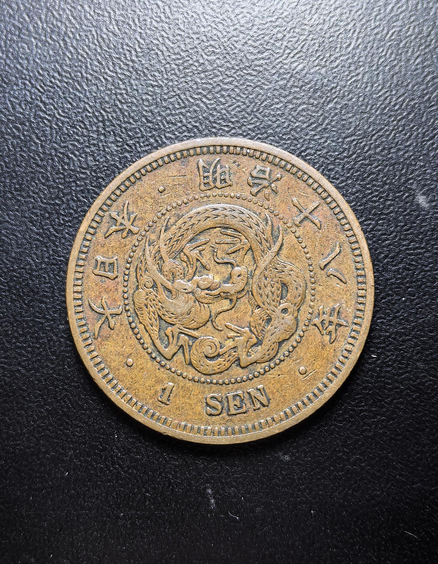 南宋泉阁俄币 外币 国币 专场第七期 日本 明治十八年(1885年) 一钱铜币 原味