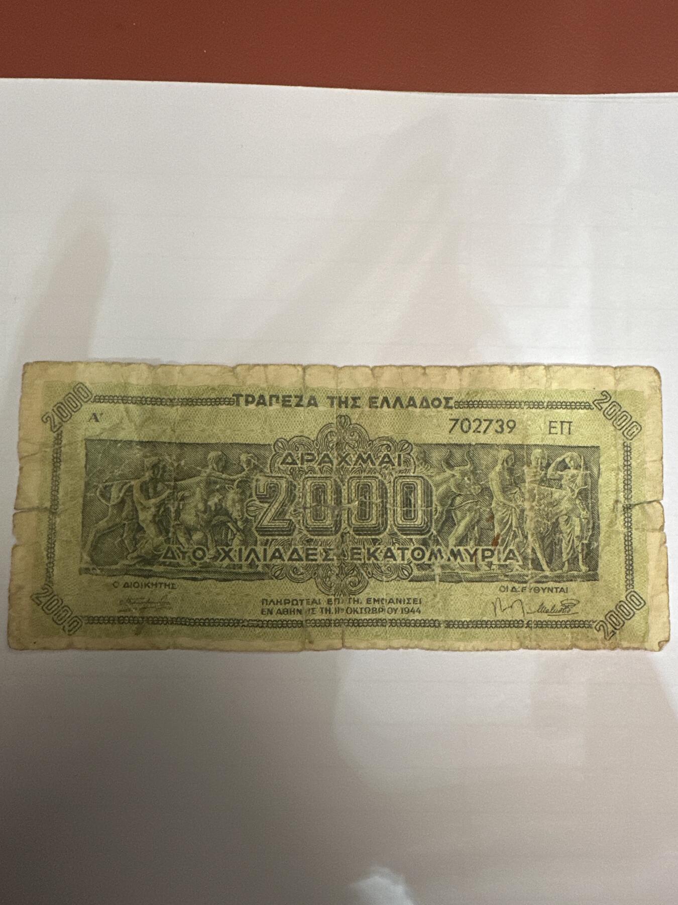 第二弹 纸币专场 1944年希腊2000德拉克马