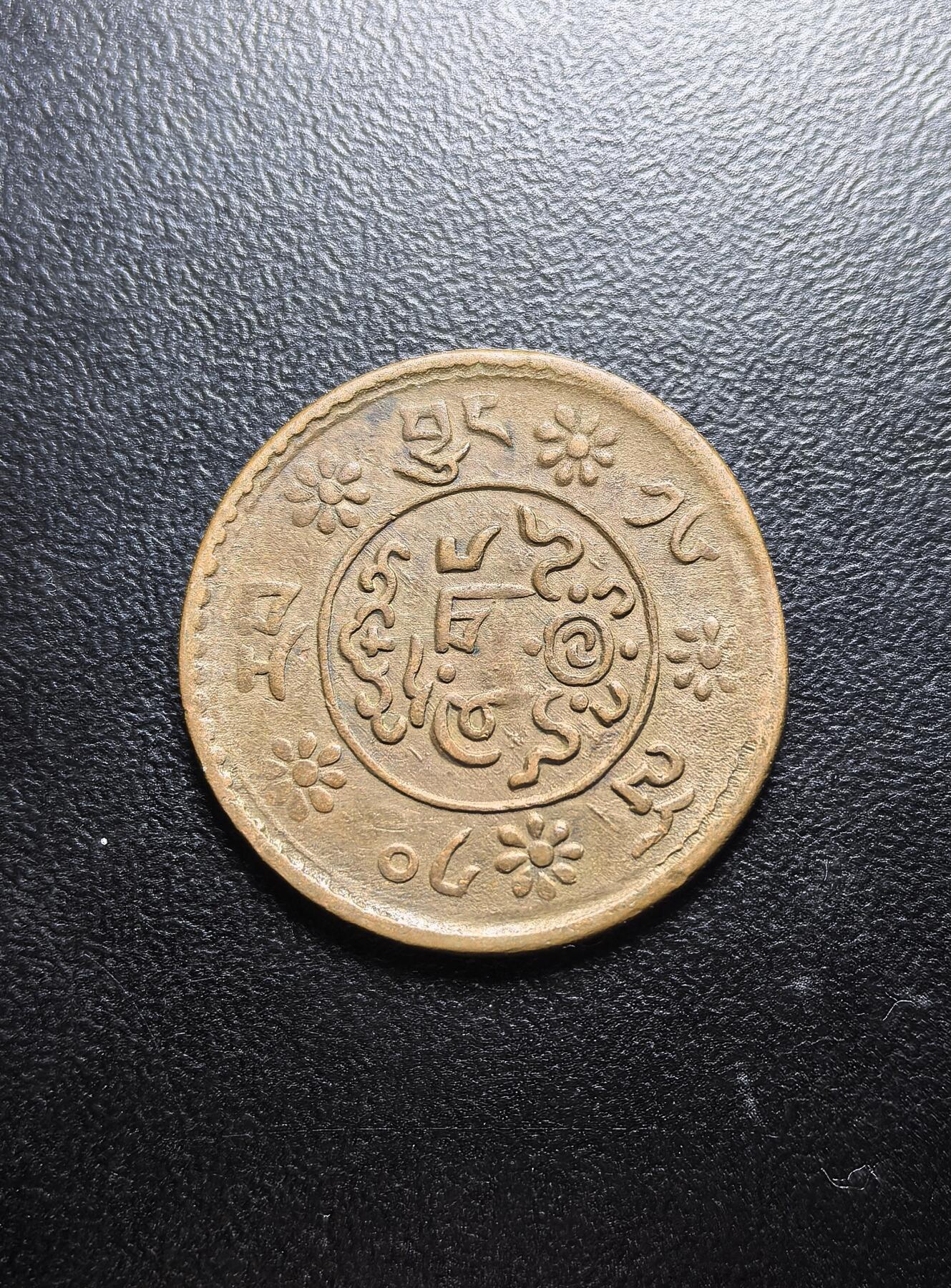 南宋泉阁俄币 外币 国币 专场第六期 中国西藏 1918-1938年 雪康2分5厘铜币 横雪康 原味好品