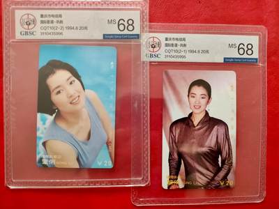 [3月7日奇珍异宝评级卡] 连号公博68分重庆巩俐一套