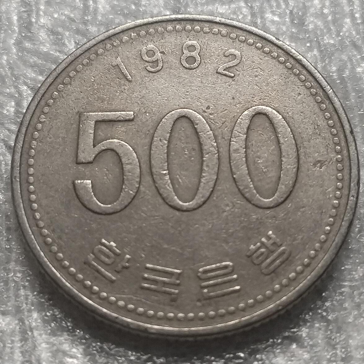 林 专场 邮票硬币专场（拍下邮票即直接包挂寄出，不和硬币合并）（本人因最近在备战福建队残运会，一直在训练，所以可能会不经常上拍，望各位理解）（第11期）广接代拍 1982年韩国500韩元