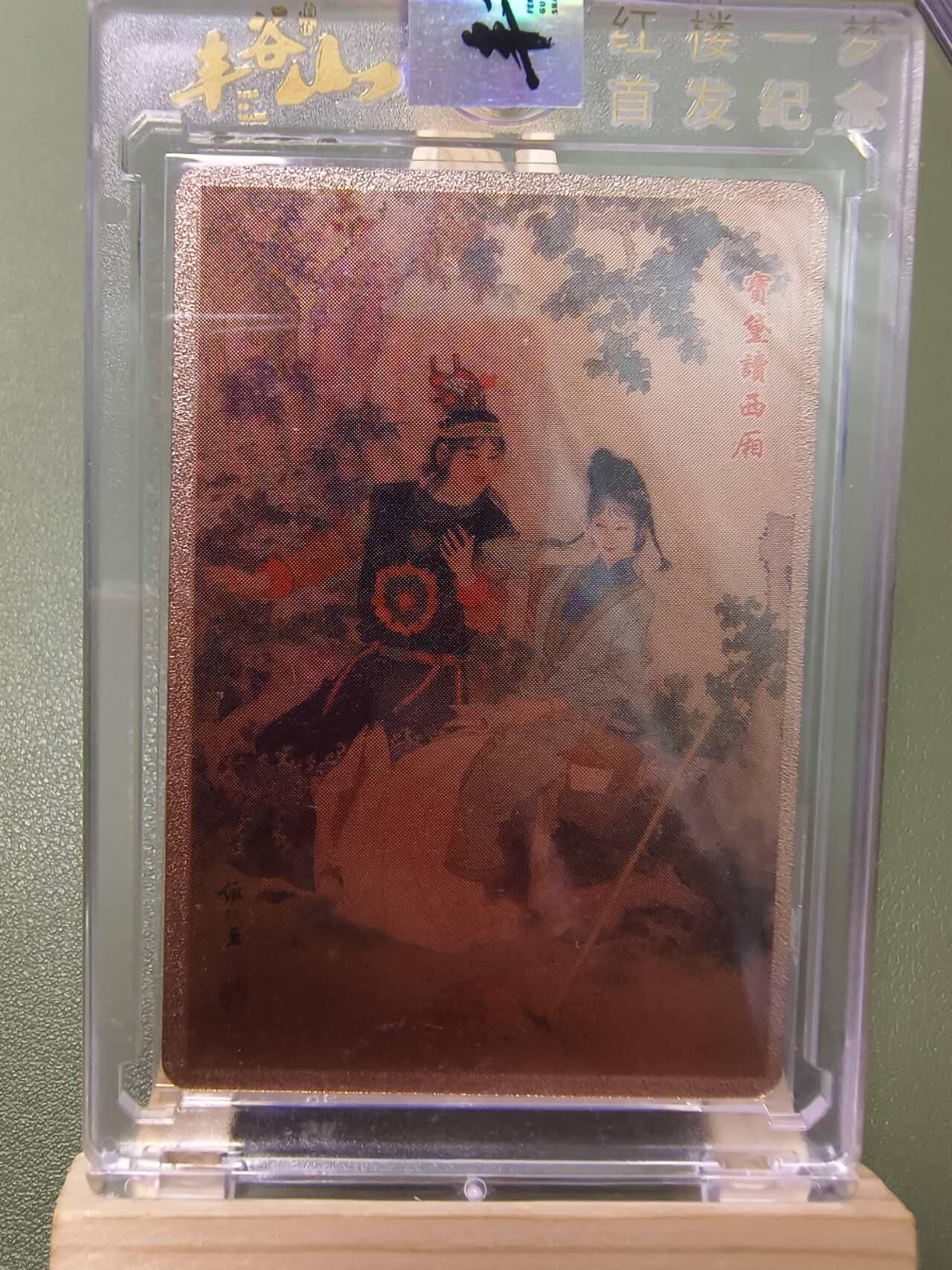 夜之极第七期 （3月8日周六晚11点截拍后参与群福利活动） 红楼一梦 首发纪念卡 宝黛读西厢