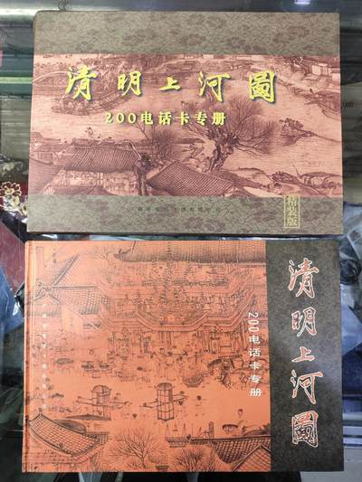 广东200卡-J14-97清明上河图（一套10枚全）纪念卡册 - 广东200卡-J14-97清明上河图（一套10枚全）纪念卡册