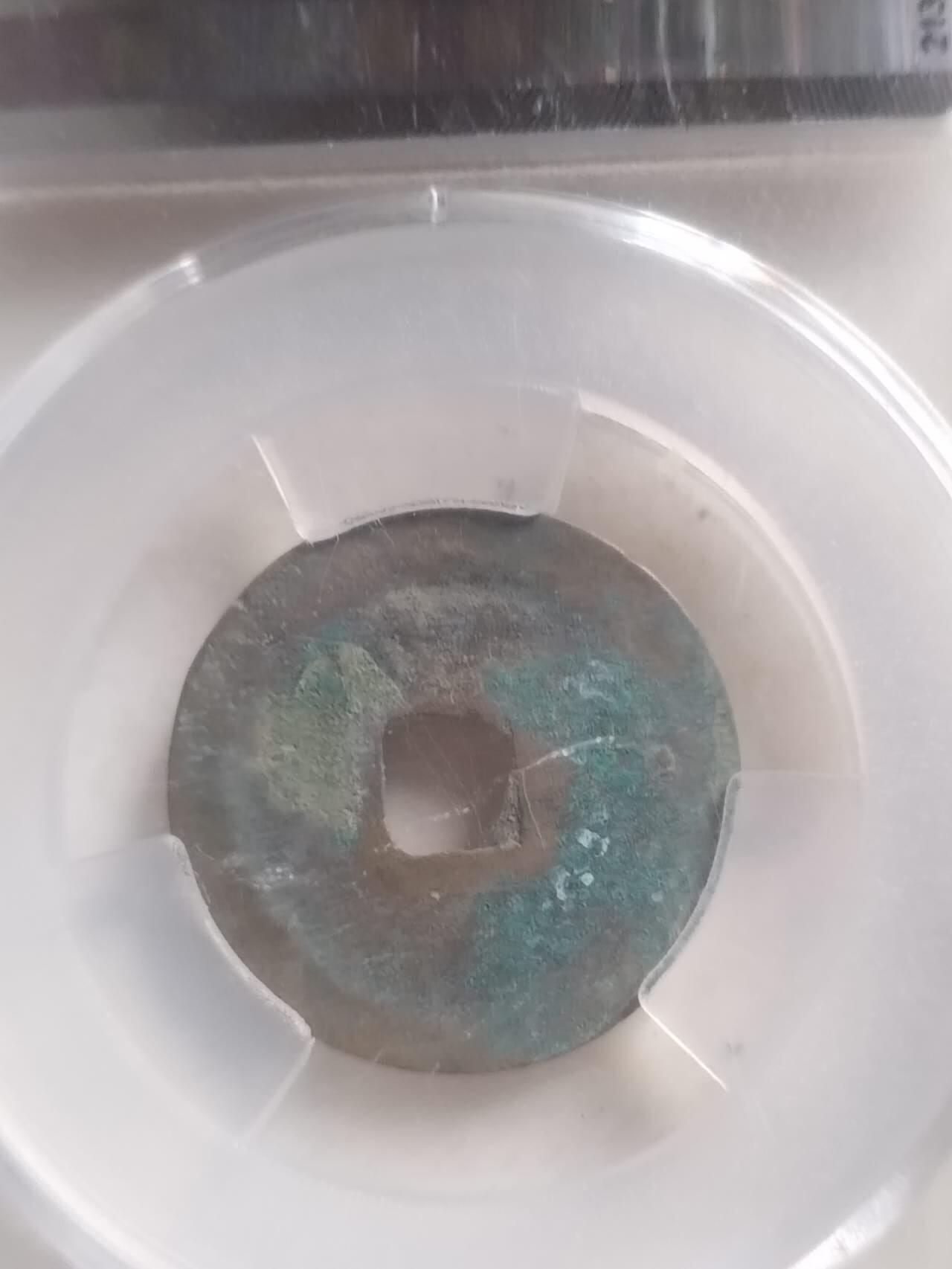 爱藏评级币 熙宁元宝