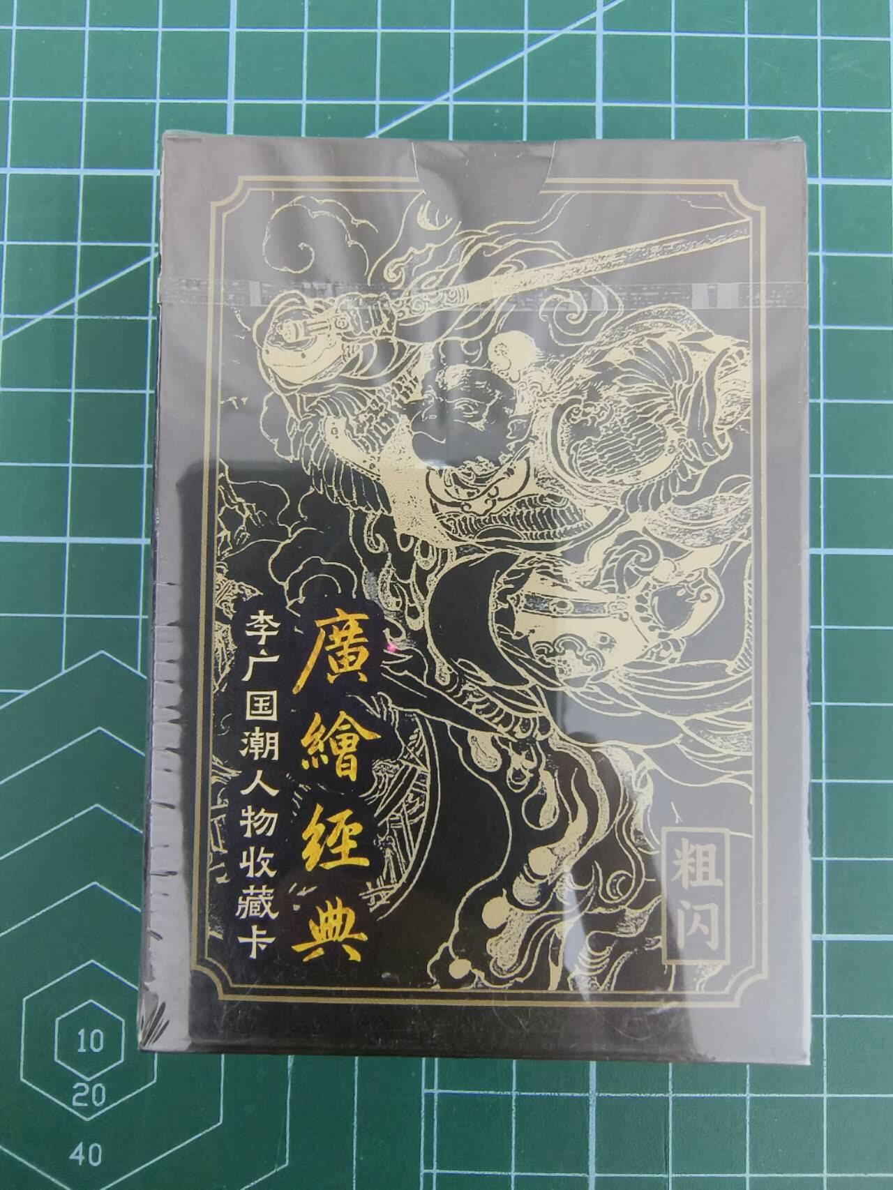 夜之极第七期 （3月8日周六晚11点截拍后参与群福利活动） 广绘经典 李广国潮人物收藏卡 粗闪卡 原封一套