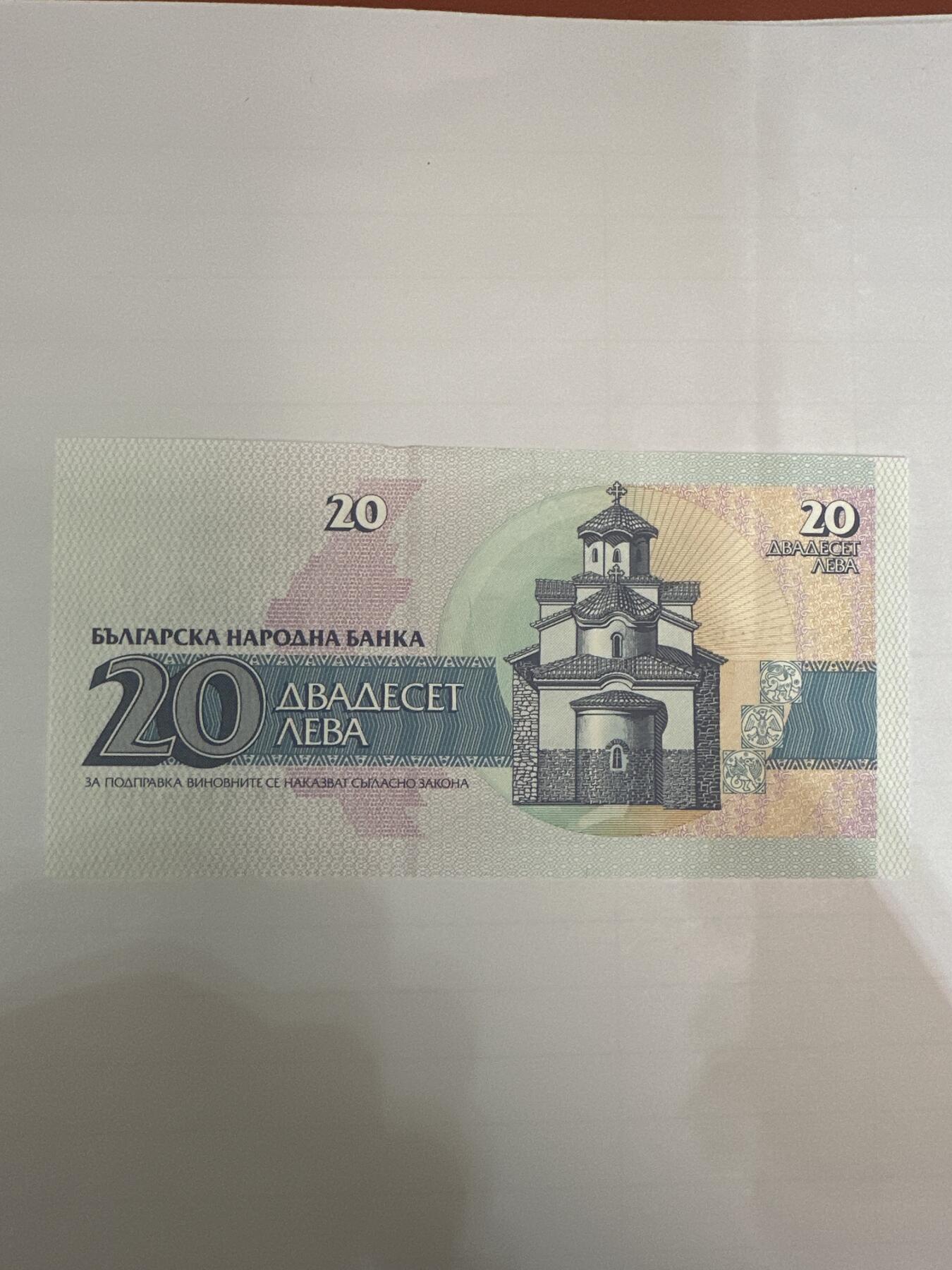 第二弹 纸币专场 1991年保加利亚20岁列弗