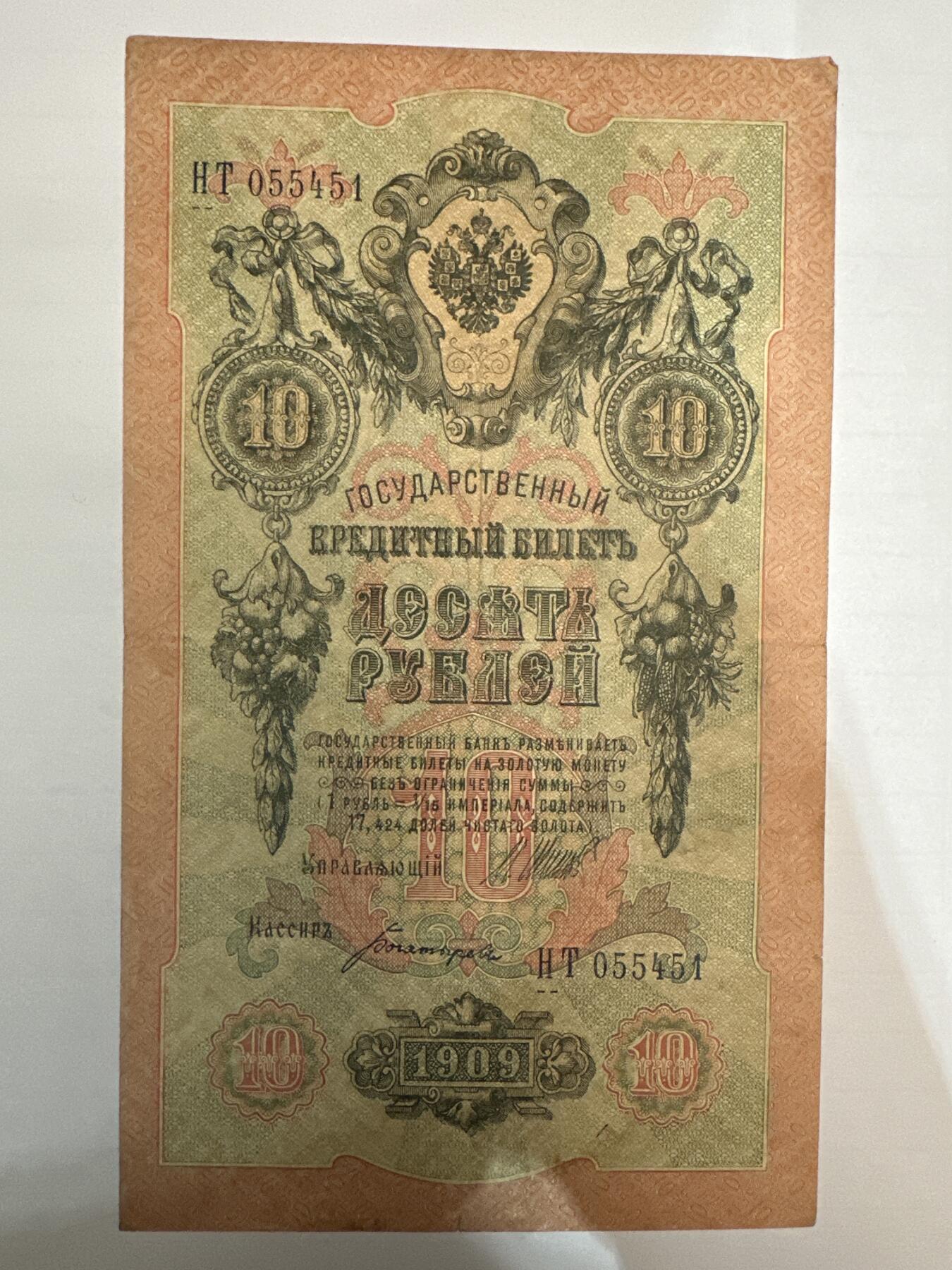 第二弹 纸币专场 沙俄1909年大票幅10卢布