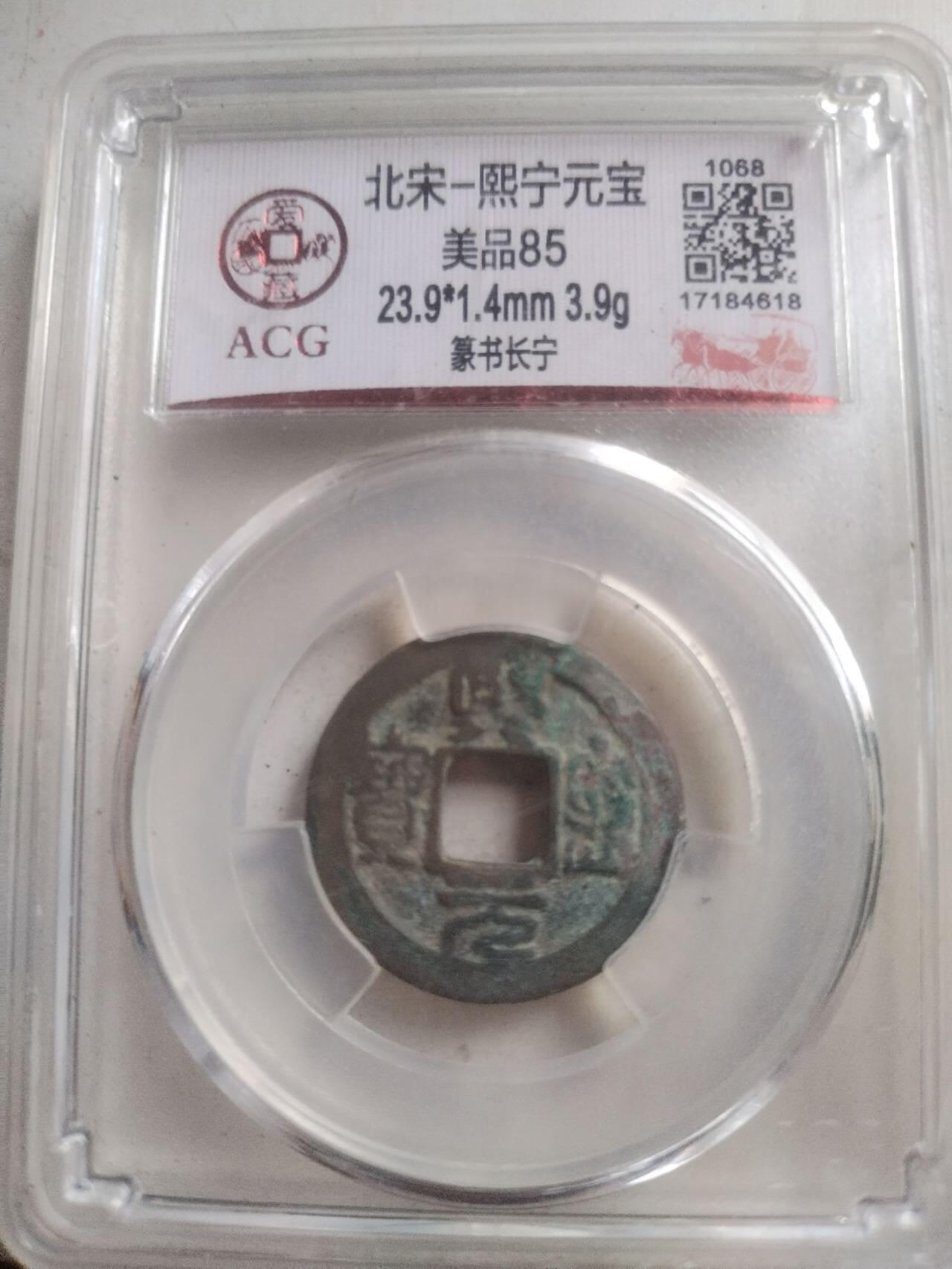 爱藏评级币 熙宁元宝