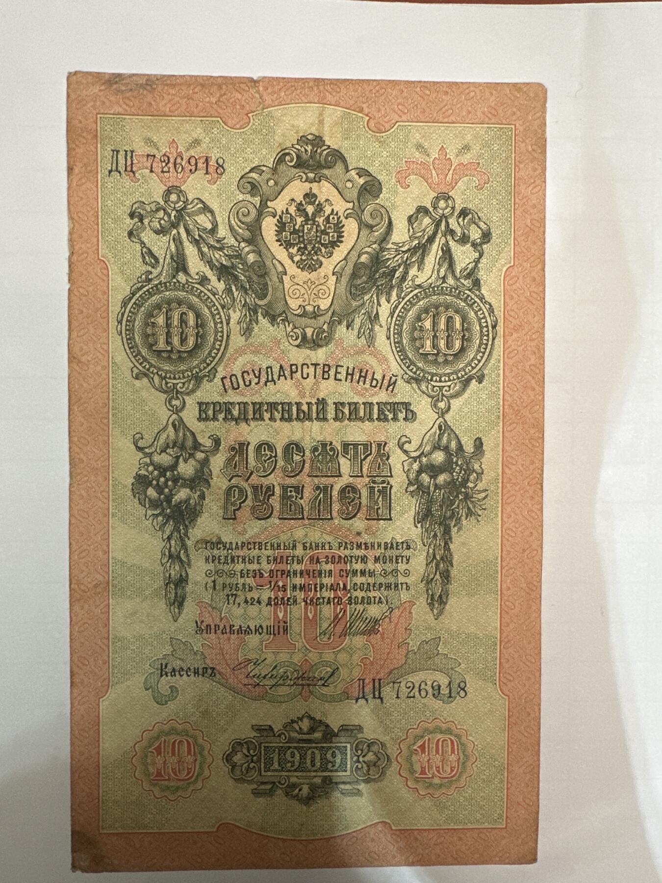 第二弹 纸币专场 沙俄1909年大票幅10卢布