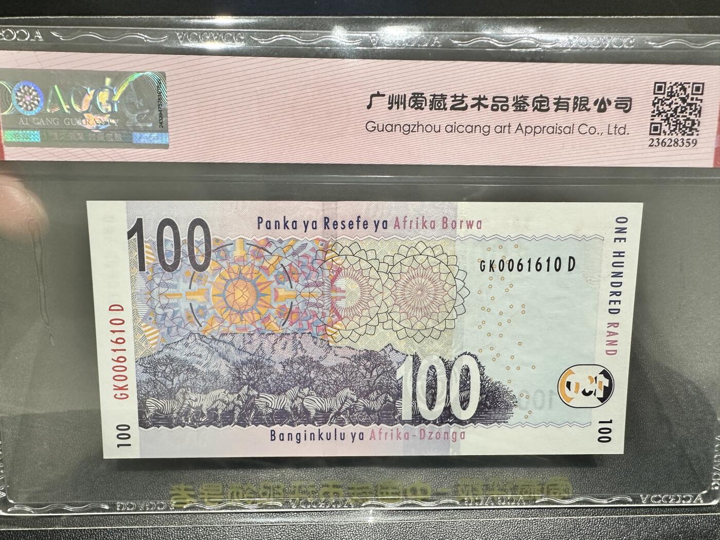 《外钞收藏家》第四百九十七期 1999年南非100兰特  无47 爱藏评级67 数三
