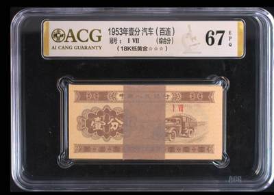 1953年壹分 汽车（百连）  品种版别18K纸黄金  冠号Ⅰ Ⅶ  发行单位中国人民银行  评分综合分 67 EPQ  三星认证  综合分 ☆☆☆无油无斑  证书编号20356340 - 1953年壹分 汽车（百连）  品种版别18K纸黄金  冠号Ⅰ Ⅶ  发行单位中国人民银行  评分综合分 67 EPQ  三星认证  综合分 ☆☆☆无油无斑  证书编号20356340