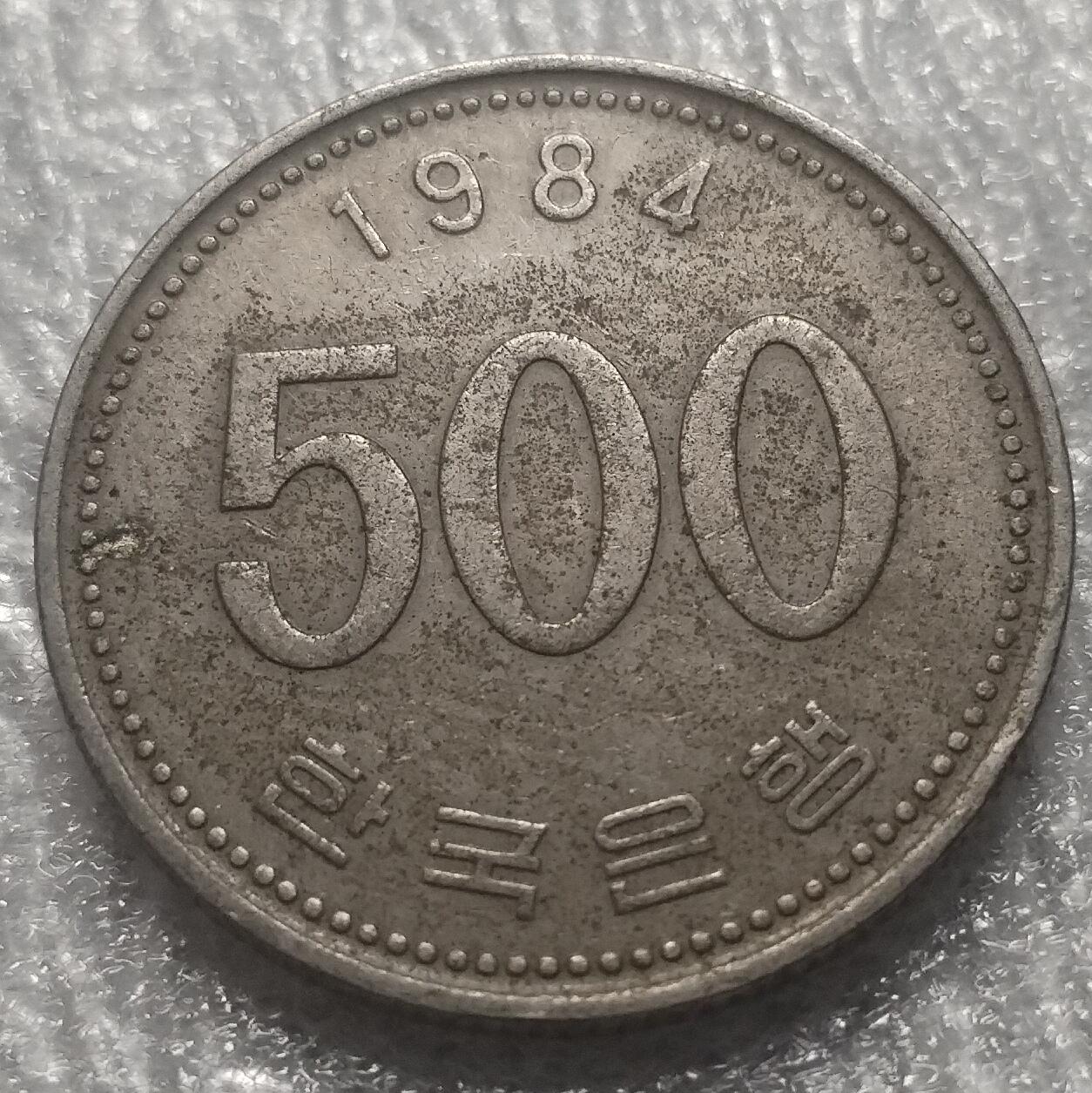 林 专场 邮票硬币专场（拍下邮票即直接包挂寄出，不和硬币合并）（本人因最近在备战福建队残运会，一直在训练，所以可能会不经常上拍，望各位理解）（第11期）广接代拍 1984年韩国500韩元