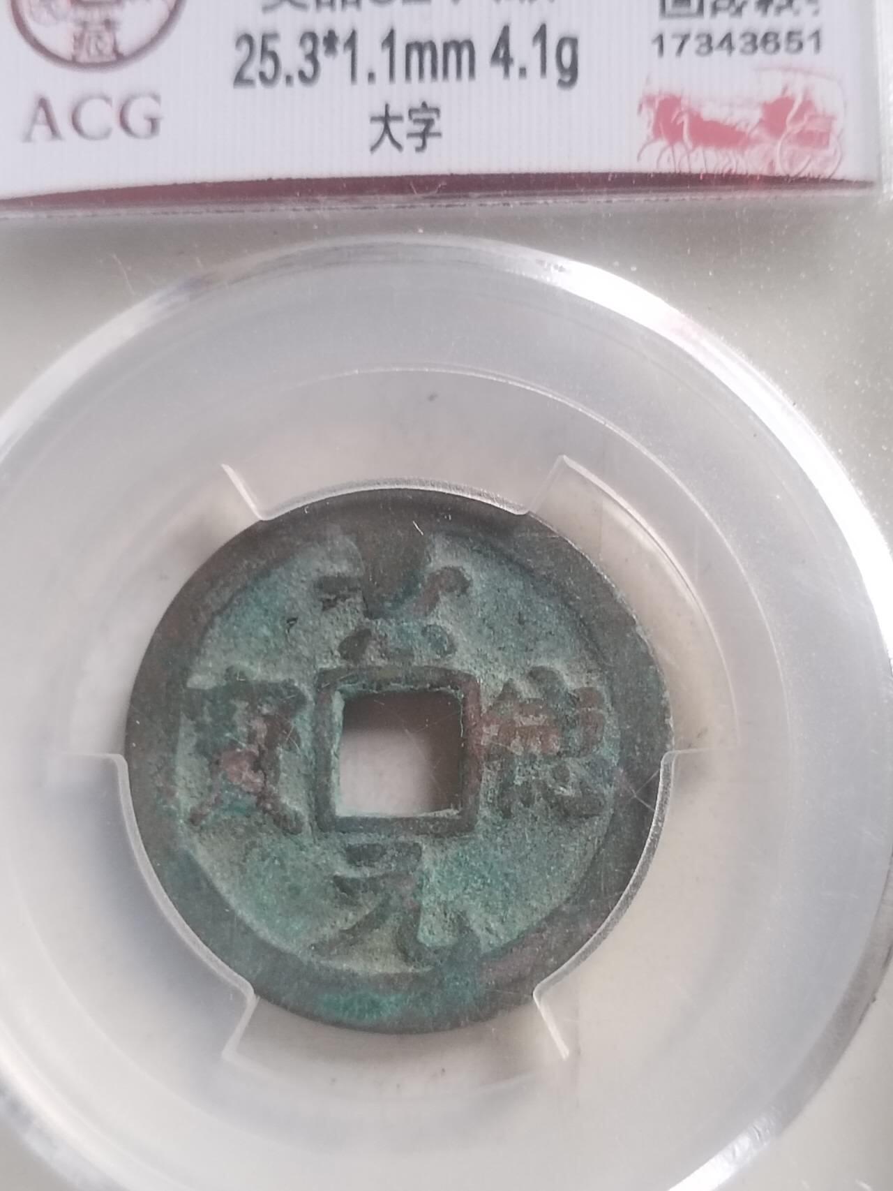 爱藏评级币 景德元宝