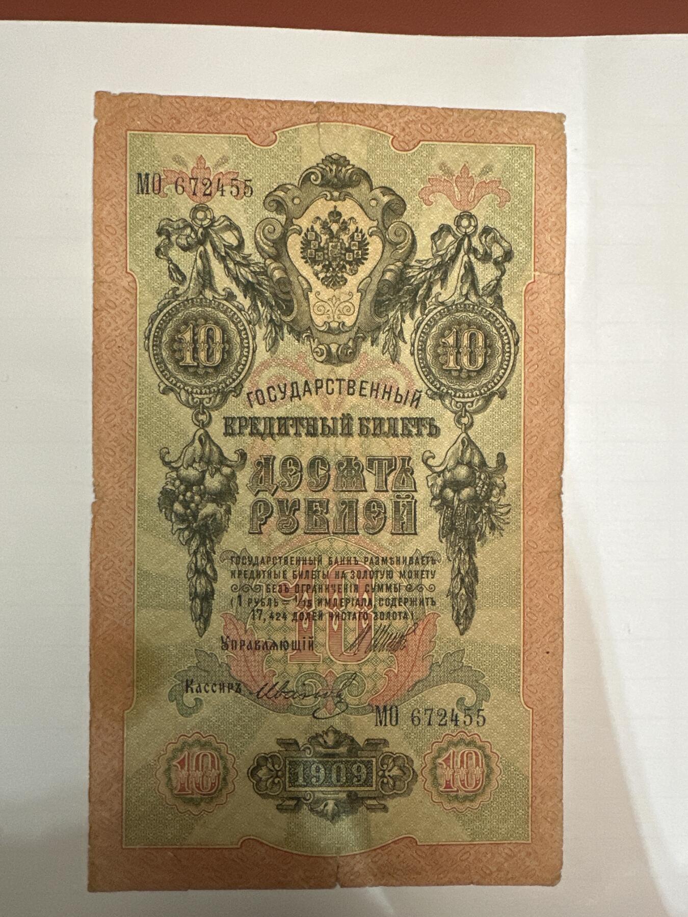 第二弹 纸币专场 沙俄1909年大票幅10卢布